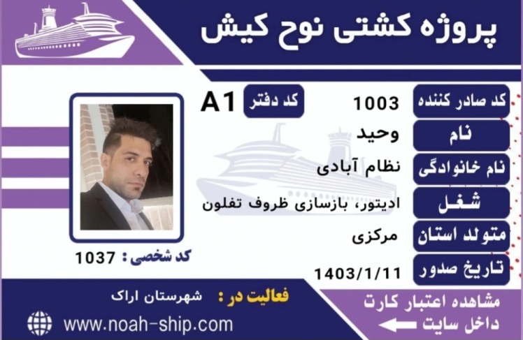 آقای وحید نظام آبادی - کد : 1037